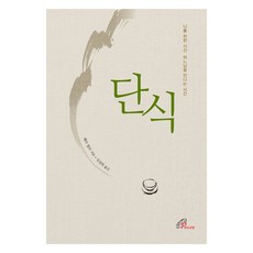 단식:나를 위한 시간 하느님을 만나는 시간, 바오로딸