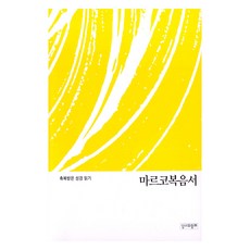 마르코복음서, 성서와함께, 성서와함께 편집부