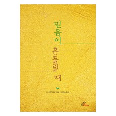 當信仰動搖時, 保祿孝女會, R. 斯科特.赫德