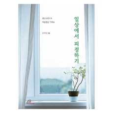 일상에서 피정하기, 김미정 저, 바오로딸
