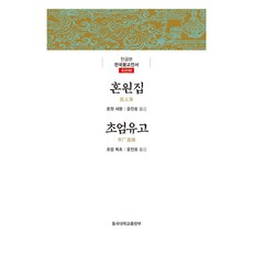 혼원집 : 초엄유고
