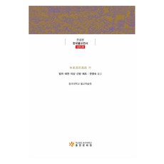 無量壽經義疏 等, 法位, 太賢, 義湘, 神昉, 慧超, 東國大學出版部