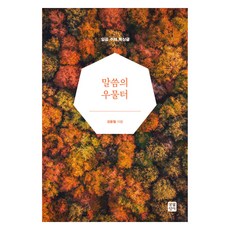 話語之泉：七個主題的默想文, 生活聖書社