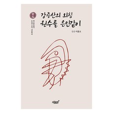 강증산의 외침 원수를 은인같이