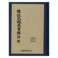 Hangukhakjaryowon 佛說大報父母恩重經 諺解： 松廣寺本.奇放寺本.南固寺本, 作者不詳