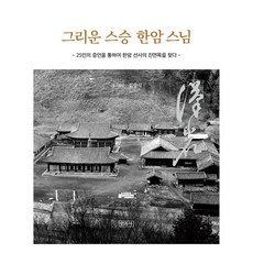 Minjoksa 懷唸的恩師漢巖禪師：透過25人的證言 尋找漢巖禪師的真面目, 金光植
