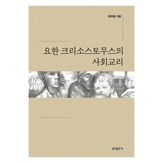 金口若望的社會教義, 聖本篤出版社