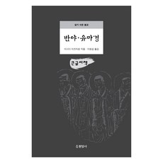 般若維摩經(大字書), 石田瑞麿, 玄岩社