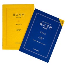 불교성전 필사본 상, 불교성전편찬위원회, 동국대학교출판부