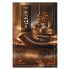 HakgyobeopinDonggukUniversityPublishingmunhwawon 佛教入門, 9791197343322, 東國大學出版部, 東國大學佛教學院