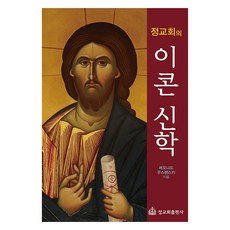 Philokalia 東正教的聖像神學, 列昂尼德·烏斯賓斯基