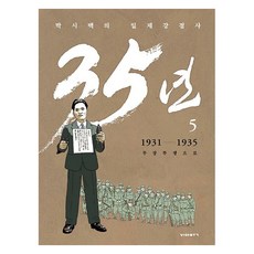 朴時百的日帝強佔史35年 5 ： 1931-1935 以武裝鬥爭, 朴時百的日帝強佔史35年5, NSB9791192904962