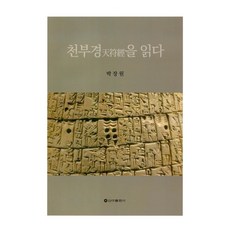 천부경을 읽다, 박장원(저), 신아출판사