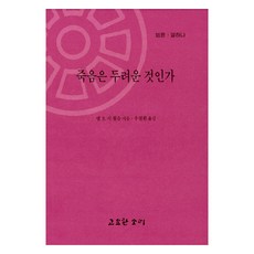 죽음은 두려운 것인가