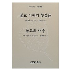 불교 이해의 첫걸음 불교와 대중: 보리수잎 스물여덟, 나라다 스님, 냐니띨로까 스님, 고요한소리