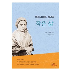 베르나데트 성녀의 작은 삶, 바오로딸, 르네 로랑탱