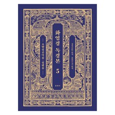 화엄경 독경본 5