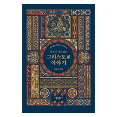 越了解越有趣的基督教故事 合訂本, 天主教出版社, 朴承燦