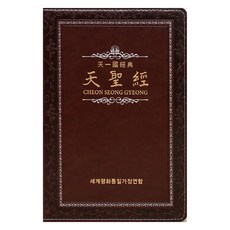 天聖經(皮革版/附書盒)：天一國經典, 天苑社