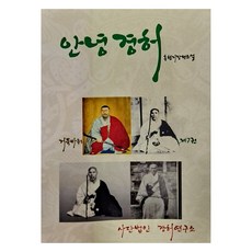 안녕 경허 7, 사단법인경허연구소, 홍현지