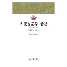 緇門警訓註 上卷, 白巖 性聰, 東國大學出版部