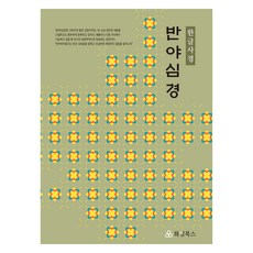 반야심경 한글사경, 화엄편찬위원회, 화엄북스