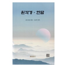 원각경.현담