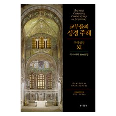教父們的聖經註解 舊約聖經 11： 以賽亞書 40-66章, 聖本篤出版社
