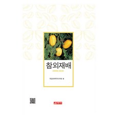 香瓜栽種, 國立園藝特作科學院, 21世紀社