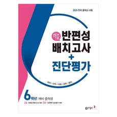 동아 적중 반편성 배치고사+진단평가 6학년 (2025년), 국어, 수학, 사회, 과학, 영어, 초등 6학년