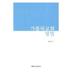 가톨릭교회 형법, 가톨릭대학교출판부