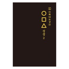 彌勒大道經典 ○□△ 聖經 2, 彌勒大道金剛蓮華宗, 知識與感性, 彌勒大都督金剛蓮花會 (作者), 彌勒多道經傳○□△聖經2