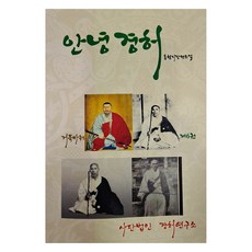 안녕 경허 6, 사단법인경허연구소, 홍현지