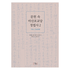 文獻中的馬山布教所正法寺 2：1930~1960年代, 崔善一, 道文, 光祐, 李瑞希, 溫泉