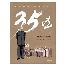 朴時百的日帝強佔史35年 7： 1941-1945 解放的黎明, 朴時百, ViaBook