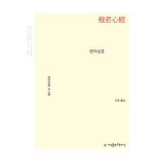 Jisikeulmandeuneunjisik 般若心經 大字體書, 現場