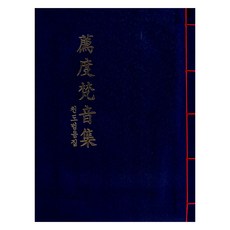 薦度梵音集, 天道梵音集, 原名(作者), 三榮佛教出版社, 圓明