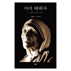 마더 테레사 큰글자책, 신홍범, 게리 우즈 사진, 두레