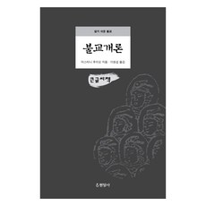 Hyeonamsa 佛教概論 大字版, 增谷文雄