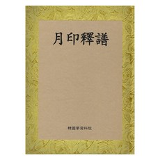 月印釋譜, 韓國學資料院, 世祖, 世宗