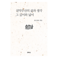 설악무산의 삶과 생각 그 깊이와 넓이, 인북스, 불교평론