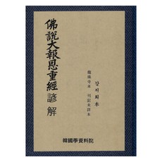 佛說大報父母恩重經諺解： 姜罪喜本. 龍珠寺本. 刊記未詳本, 韓國學資料院, 作者未詳