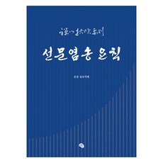 OlribeuGeurin 禪門拈頌要則, 文光 著