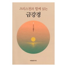 크리스천과 함께 읽는 금강경, 바른법연구원, 김원수