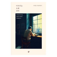 故事永存(大字版圖書), 崔在峰, 韓民族日報出版社