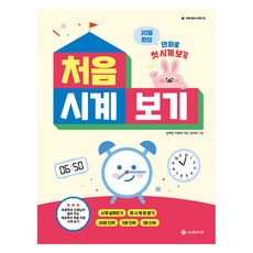 初學看時鐘 20天完成 用漫畫初學看時鐘 ： 一年級準備系列, 國小一年級, 數學