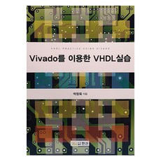 Vivado를 이용한 VHDL실습, 박창욱(저), 한산