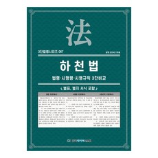 2024 河川法 ： 法令 · 施行令 · 施行規則 3段比較, 韓國數據系統, KDS編輯部