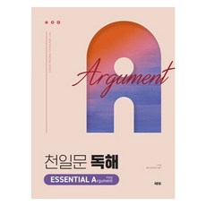 천일문 閱讀理解 ESSENTIAL Argument 主張文：Be a Master of Reading, 高中二年級/ESSENTIAL A, 英語領域 閱讀理解