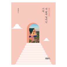 내 삶에 일어난 기적, 킹덤북스, 최명희